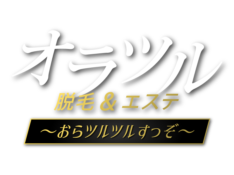 オラツル脱毛&エステ～おらツルツルすっぞ～